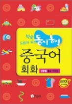 동시통역 중국어 회화 (CD 포함) 바로 도움이 되는- 상황별 필수 회화집